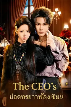 ยอดภรรยาพลังเซียน