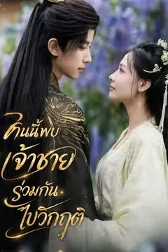 คืนนี้พบเจ้าชายร่วมกันไขวิกฤติ