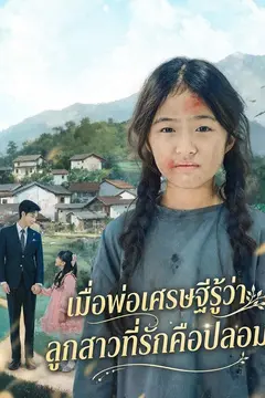 เมื่อพ่อเศรษฐีรู้ว่าลูกสาวที่รักคือปลอม