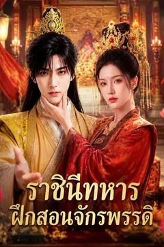 ราชินีทหารฝึกสอนจักรพรรดิ