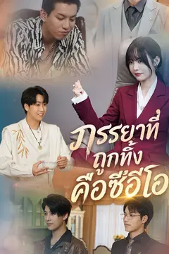 ภรรยาที่ถูกทิ้งคือซีอีโอ
