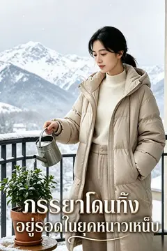 ภรรยาโดนทิ้งอยู่รอดในยุคหนาวเหน็บ