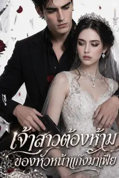 เจ้าสาวต้องห้ามของหัวหน้าแก๊งมาเฟีย