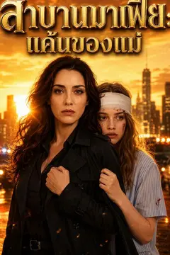 สาบานมาเฟีย: แค้นของแม่