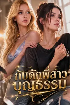 กับดักพี่สาวบุญธรรม