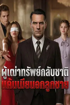 ผู้เฒ่าทรัพย์กลับชาติ แค้นเมียนอกลูกชาย