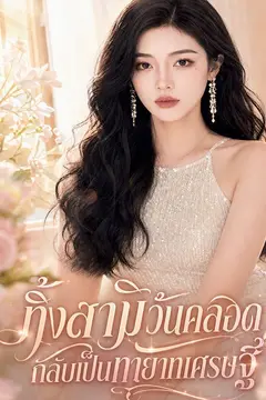 ทิ้งสามีวันคลอด กลับเป็นทายาทเศรษฐี