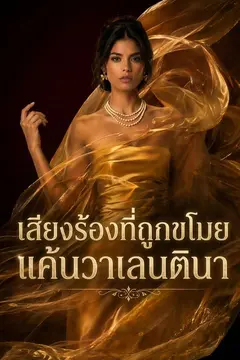 เสียงร้องที่ถูกขโมย แค้นวาเลนตินา