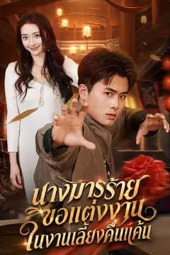 นางมารร้ายขอแต่งงานในงานเลี้ยงคืนแค้น