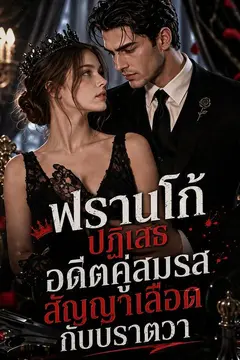 ฟรานโก้ปฏิเสธอดีตคู่สมรส สัญญาเลือดกับบราตวา