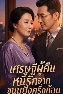 เศรษฐีผู้คืนหนี้รักจากขนมปังครึ่งก้อน
