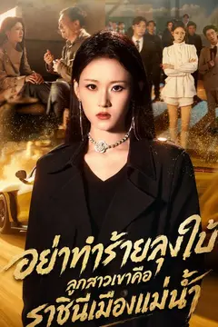 อย่าทำร้ายลุงใบ้ ลูกสาวเขาคือราชินีเมืองแม่น้ำ