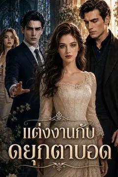 แต่งงานกับดยุกตาบอด