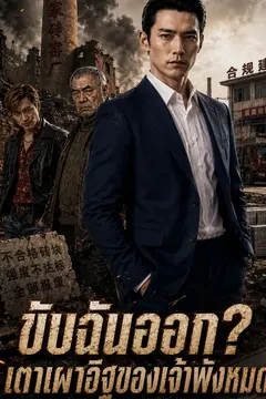 ขับฉันออก? เตาเผาอิฐของเจ้าพังหมด