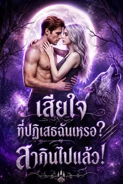 เสียใจที่ปฏิเสธฉันเหรอ? สายเกินไปแล้ว!