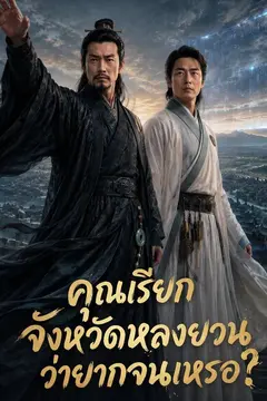 คุณเรียกจังหวัดหลงยวนว่ายากจนเหรอ?