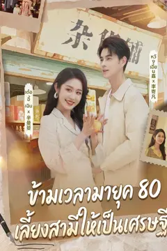 ข้ามเวลามายุค 80 เลี้ยงสามีให้เป็นเศรษฐี