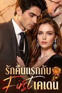 รักคืนแรกกับเศรษฐีเคเดน