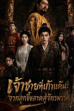 เจ้าชายที่เก้าแค้น: จากลูกขี้ขลาดสู่จักรพรรดิ