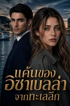 แค้นของอิซาเบลล่า จากทะเลลึก