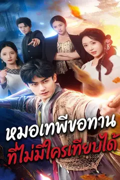 หมอเทพีขอทานที่ไม่มีใครเทียบได้