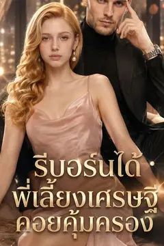 รีบอร์นได้พี่เลี้ยงเศรษฐีคอยคุ้มครอง