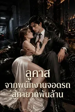 ลูคาส จากพนักงานจอดรถ สู่ทายาทพันล้าน