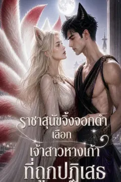 ราชาสุนัขจิ้งจอกดำเลือกเจ้าสาวหางเก้าที่ถูกปฏิเสธ