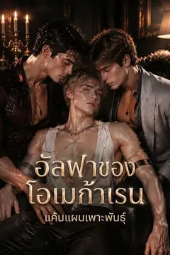 อัลฟาของโอเมก้าเรน แค้นแผนเพาะพันธุ์