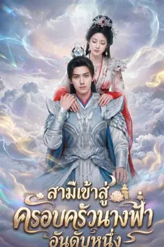 สามีเข้าสู่ครอบครัวนางฟ้าอันดับหนึ่ง