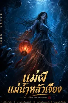 แม่ผีแม่น้ำหลัวเจียง