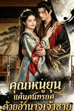 คุณหนูยุน แค้นคนทรยศด้วยอำนาจเจ้าชาย