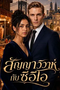 สัญญาวิวาห์กับซีอีโอ