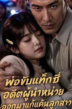 พ่อขับแท็กซี่อดีตผู้นำหน่วยออกมาแก้แค้นลูกสาว