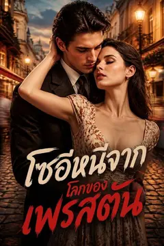 โซอีหนีจากโลกของเพรสตัน
