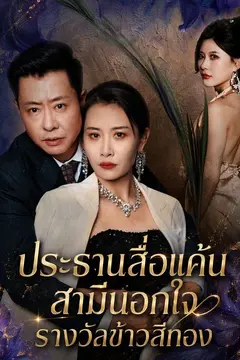 ประธานสื่อแค้นสามีนอกใจรางวัลข้าวสีทอง