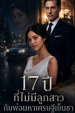 17 ปีที่ไม่มีลูกสาว กับพ่อมหาเศรษฐีเย็นชา