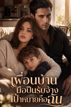 เพื่อนบ้านมือปืนรับจ้างเป้าหมายคือฉัน