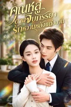 คุณหลู่ตามจีบภรรยา รักหวานหลังแต่งงาน