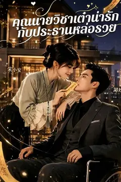 คุณนายวิชาเต๋าน่ารักกับประธานหล่อรวย