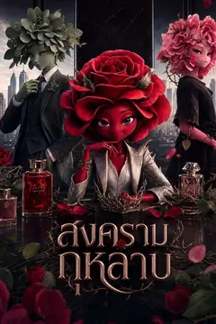 สงครามกุหลาบ