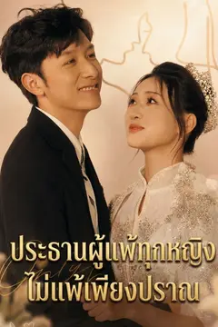 ประธานผู้แพ้ทุกหญิง ไม่แพ้เพียงปราณ