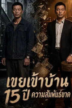 เขยเข้าบ้าน 15 ปี ความสัมพันธ์ขาด