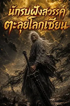นักรบฝังสวรรค์ ตะลุยโลกเซียน