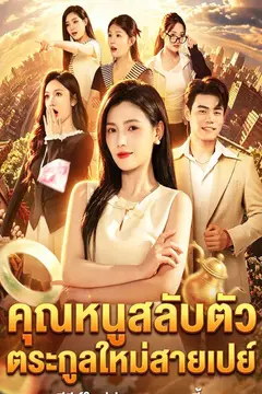คุณหนูสลับตัว ตระกูลใหม่สายเปย์