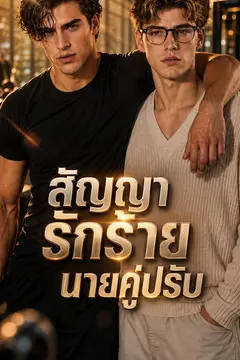 สัญญารักร้ายนายคู่ปรับ
