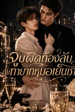 จูบผิดท้องลับกับทายาทหมอเย็นชา