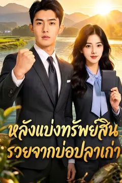 หลังแบ่งทรัพย์สิน รวยจากบ่อปลาเก่า