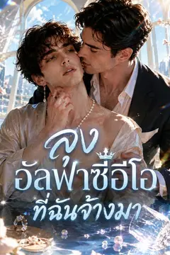 ลุงอัลฟาซีอีโอที่ฉันจ้างมา