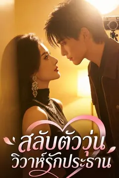 สลับตัววุ่น วิวาห์รักประธาน